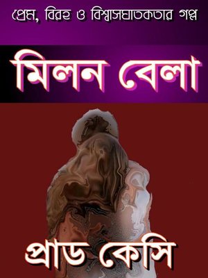 cover image of মিলন বেলা